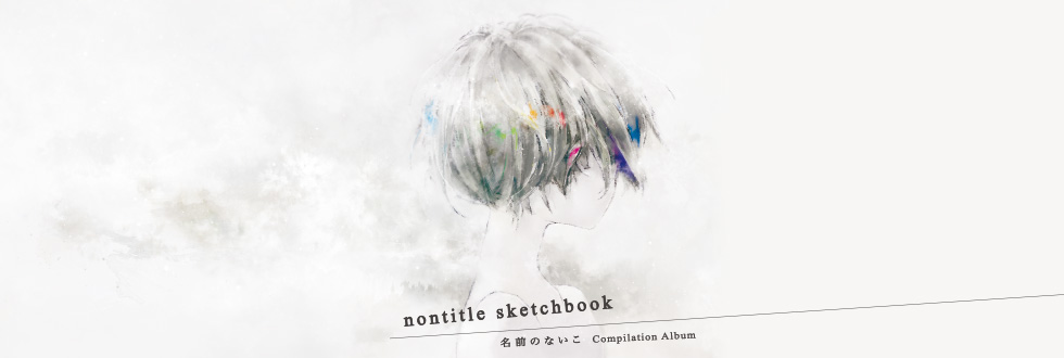 nontitle sketchbook - 名前のないこ Compilation Album